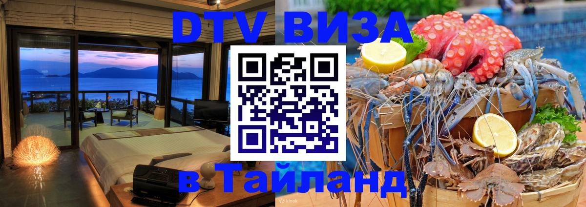 DTV виза Тайланд 
