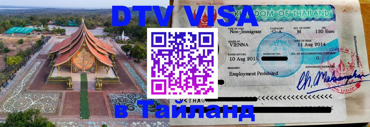 Стоимость и условия DTV визы — оформление в Таиланд под ключ - Богота 