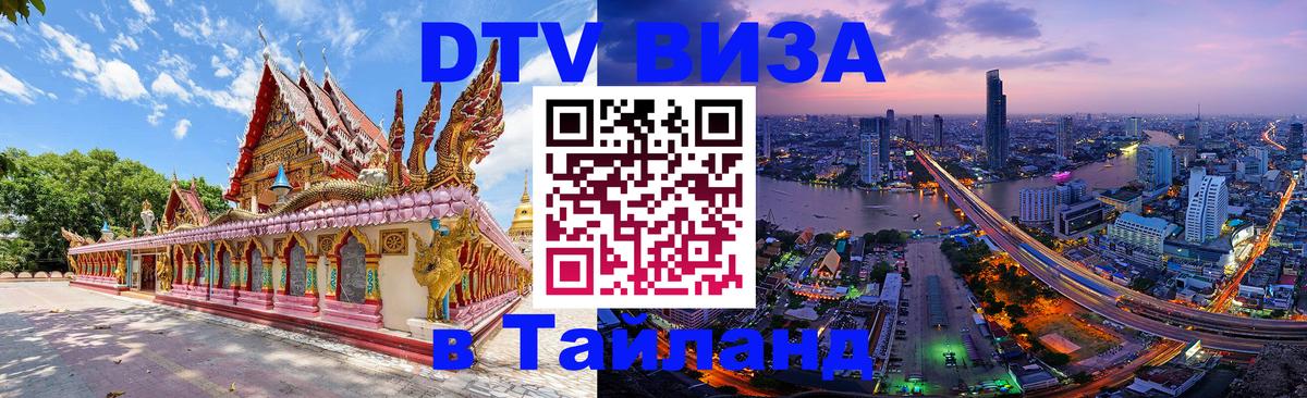 Стоимость и условия DTV визы — оформление в Таиланд под ключ - Богота  19.11.2025 