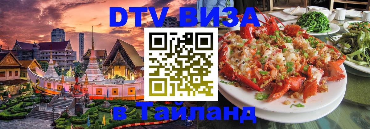 Купить DTV визу в Таиланд 